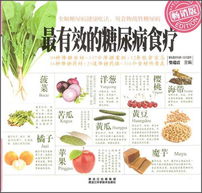 

最有效的糖尿病食疗畅销版