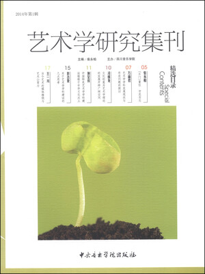 

艺术学研究集刊（2014年第1辑）