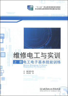 

维修电工与实训（上册）：电工电子基本技能训练/“十二五”职业教育国家规划教材
