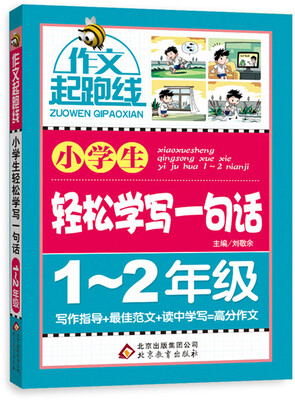 

作文桥·作文起跑线：小学生轻松学写一句话（一、二年级）