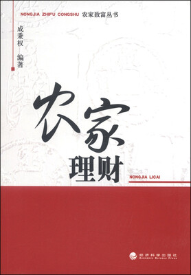 

农家致富丛书农家理财