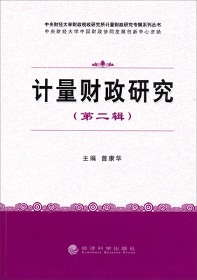 

中央财经大学财政税收研究所计量财政研究专辑系列丛书：计量财政研究（第二辑）