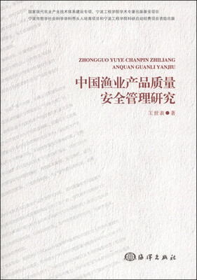 

中国渔业产品质量安全管理研究