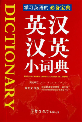 

英汉汉英小词典