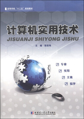 

计算机实用技术/高等学校“十二五”规划教材