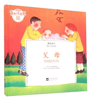 

童心读世界·我的家人：父母