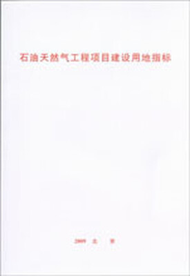 

石油天然气工程项目建设用地指标