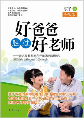 

好爸爸胜过好老师：著名父教专家东子的家教新概念（升级版）