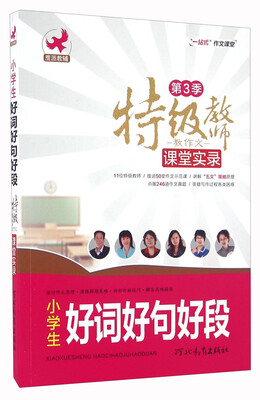 

特级教师教作文课堂实录 小学生好词好句好段