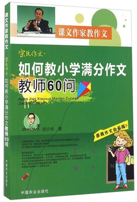 

如何教小学满分作文教师60问/宗氏作文