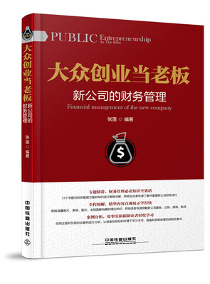 

大众创业当老板：新公司的财务管理