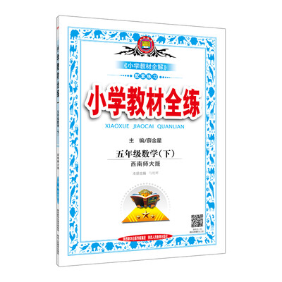 

小学教材全练 五年级数学下 西南师大版 2017春