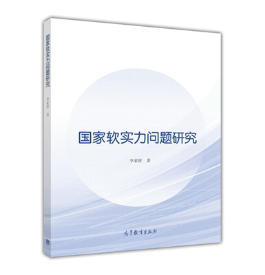

国家软实力问题研究