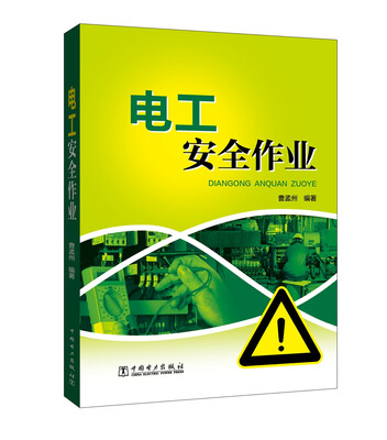 

电工安全作业