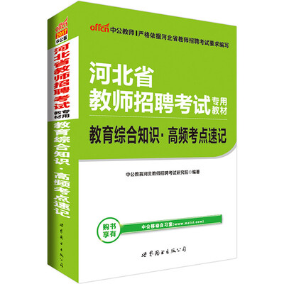 

中公版·2017河北省教师招聘考试专用教材：教育综合知识高频考点速记