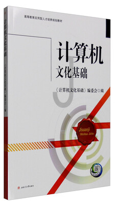 

计算机文化基础