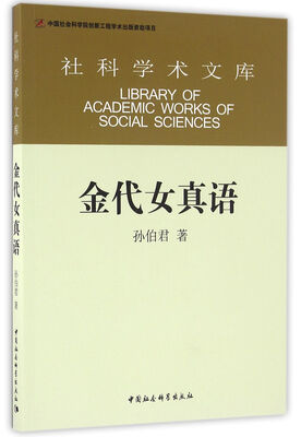 

金代女真语
