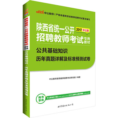 

中公版·2017陕西省统一公开招聘教师考试专用教材：公共基础知识历年真题详解及标准预测试卷
