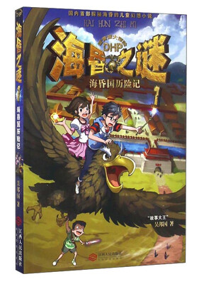 

海昏国历险记/海昏之谜