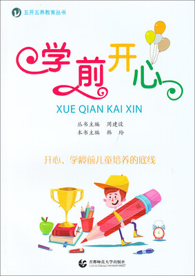 

五开五养教育丛书·学前开心