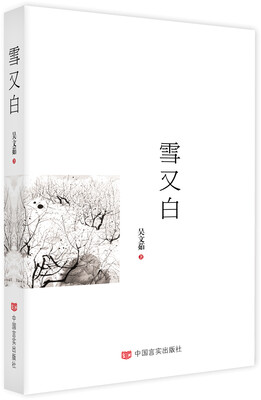

雪又白
