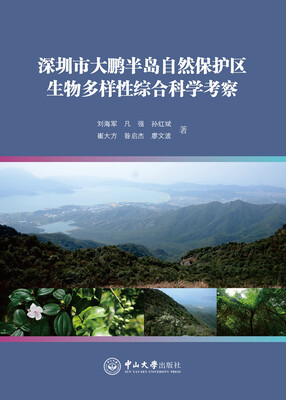 

深圳市大鹏半岛自然保护区生物多样性综合科学考察