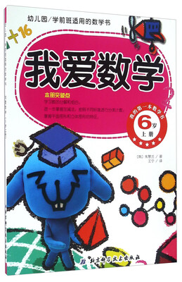 

幼儿园学前班适用的数学书：我爱数学（6岁 上册）