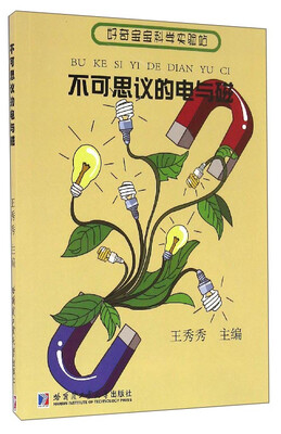 

好奇宝宝科学实验站不可思议的电与磁