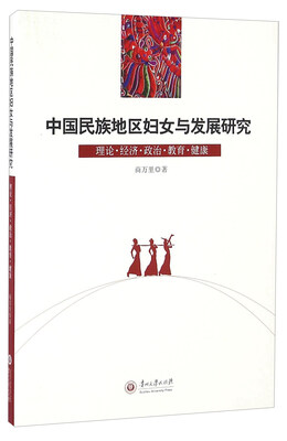 

中国民族地区妇女与发展研究 理论 经济 政治 教育 健康
