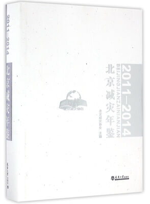 

北京减灾年鉴（2011—2014）