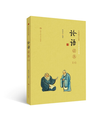 

《论语》读本（上下册）（大众儒学经典）