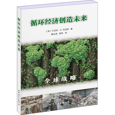 

循环经济创造未来