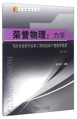 

全纳教育丛书 荣誉物理：力学 写给未来科学家和工程师的高中物理学教程（第2版）