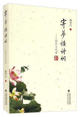 

寄梦楼诗词：创作与吟诵