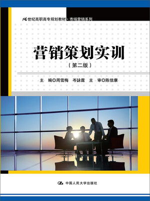 

营销策划实训（第二版）