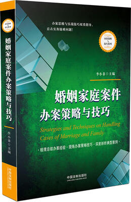 

婚姻家庭案件办案策略与技巧