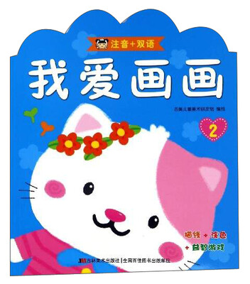 

我爱画画2 注音+双语
