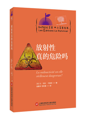 

知识的大苹果+小苹果丛书：放射性真的危险吗
