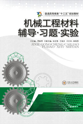 

机械工程材料辅导·习题·实验