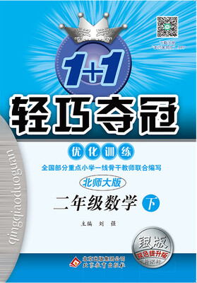 

2017春)1+1轻巧夺冠·优化训练：二年级数学（下）·北师版