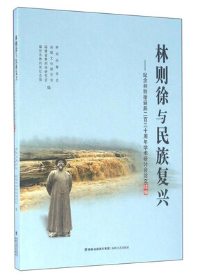 

林则徐与民族复兴：纪念林则徐诞辰二百三十周年学术研讨会论文续编
