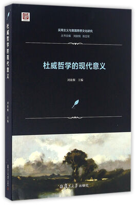 

实用主义与美国思想文化研究：杜威哲学的现代意义