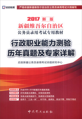 

启政 2017新版新疆维吾尔自治区公务员录用考试专用教材：行政职业能力测验历年真题及专家详解