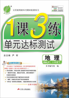 

春雨 2017春 1课3练单元达标测试：地理（八年级下 人教版 RMJY）