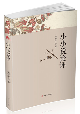 

小小说论评