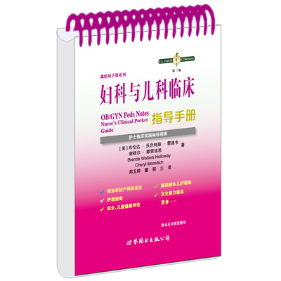 

妇科与儿科临床指导手册护士临床袖珍实践指南