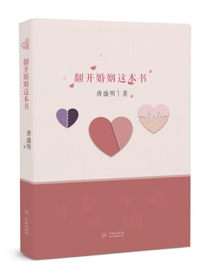 

翻开婚姻这本书