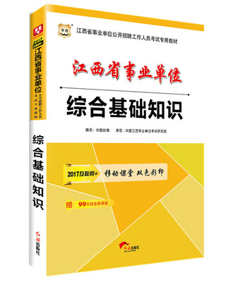 

2017华图·江西省事业单位公开招聘工作人员考试专用教材：综合基础知识