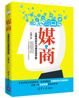 

媒商：全媒体时代沟通实战手册