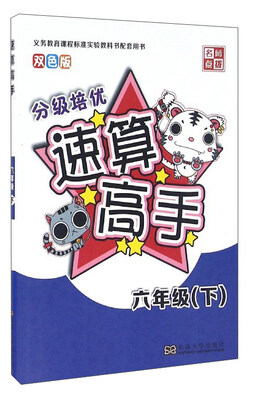 

速算高手（六年级下 双色版）
